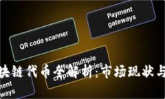 : 德国区块链代币全解析：市场现状与发展前景