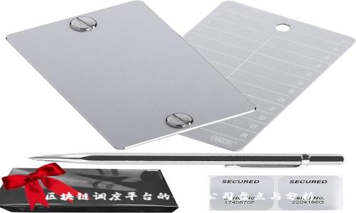 区块链调度平台的领先公司盘点与分析