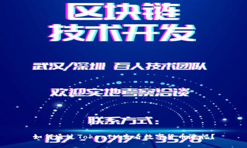 如何通过TokenIM查看数字货币涨幅？