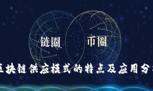 区块链供应模式的特点及应用分析
