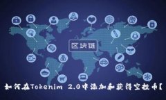 如何在Tokenim 2.0中添加和获得空投币？