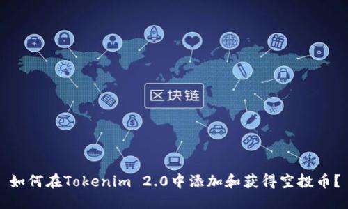 如何在Tokenim 2.0中添加和获得空投币？