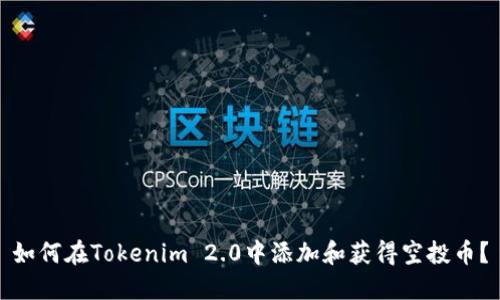 如何在Tokenim 2.0中添加和获得空投币？