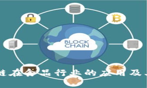 深圳区块链在食品行业的应用及其主要公司