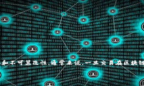 要删除Tokenim（或其他类似区块链平台）的转账记录需要明确的是，区块链技术的特点之一是去中心化和不可篡改性，通常来说，一旦交易在区块链上被确认，就无法删除。不过，你可以选择一些替代方案来处理这些记录。以下是一个详细的大纲和内容：

### Tokenim转账记录的管理与操作指南