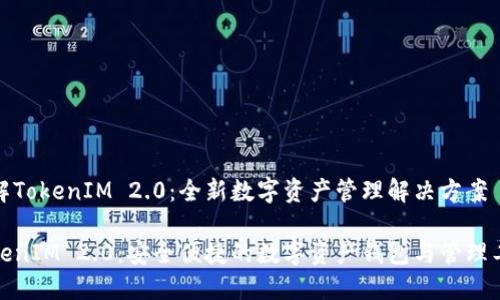 了解TokenIM 2.0：全新数字资产管理解决方案

TokenIM 2.0：安全便捷的数字资产钱包与管理工具