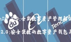 了解TokenIM 2.0：全新数字资产管理解决方案Token