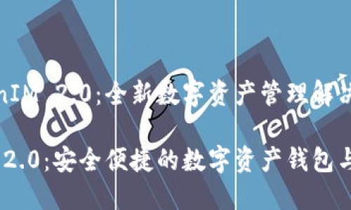 了解TokenIM 2.0：全新数字资产管理解决方案

TokenIM 2.0：安全便捷的数字资产钱包与管理工具