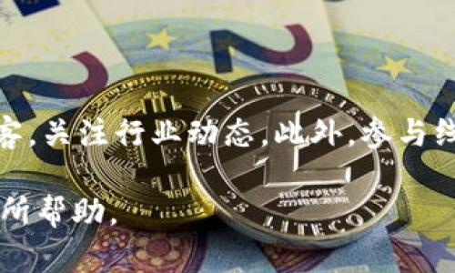 区块链进场方法全解析：新手如何高效入门

区块链, 进场方法, 新手, 入门/guanjianci

### 内容主体大纲

1. 引言
   - 区块链的定义和重要性
   - 为什么越来越多人关注区块链技术

2. 区块链的基础知识
   - 区块链的基本原理
   - 区块链的种类

3. 进场前的准备
   - 了解自己的需求和目标
   - 学习区块链基础知识
   - 评估风险和投资能力

4. 区块链的进场方法
   - 通过交易所购买加密货币
   - 参与区块链项目的ICO
   - 参与去中心化金融(DeFi)平台
   - 投资区块链相关的ETF和股票
   - 参与区块链在线课程和社区

5. 各进场方法的优缺点
   - 交易所购买的优势与劣势
   - ICO的风险与机会
   - DeFi平台的潜力与挑战
   - ETF和股票的安全性分析
   - 在线课程与社区的学习效果

6. 结语
   - 未来区块链的发展趋势
   - 如何持续学习与跟进

### 详细内容

#### 引言

区块链技术自面世以来，因其去中心化、透明、高安全性等特点，受到越来越多人的关注。无论是科技爱好者，还是金融投资者，大家都在不断探寻如何有效地进场这个新兴领域。本文将为新手详细解析不同的区块链进场方法，帮助大家做出更富有成效的决策。

#### 区块链的基础知识

在探讨区块链的进场方法之前，我们需要先了解它的基本概念。区块链是一种由多个节点组成的去中心化数据库，每一个节点都存储着整个网络的交易记录。这使得信息在网络中透明流通，无法被单一节点篡改。

区块链主要分为公有链、私有链和联盟链。公有链如比特币，任何人都可以参与；私有链主要用于企业内部；联盟链则由多个组织共同维护。在选择合适的进场方法前，了解这些基础知识是非常重要的。

#### 进场前的准备

在决定进场之前，新手要做好充分的准备。首先，明确自己的需求和投资目标，例如是想要短期盈利还是长期投资。其次，学习区块链及相关技术的基础知识，了解市场的动态。最后，评估自身的风险承受能力，设置合理的投资预算。

#### 区块链的进场方法

1. **通过交易所购买加密货币**  
   这是最常见的进场方式，新手可以选择如币安、火币等主流交易所，注册账户后直接购买加密货币。购买比特币、以太坊等主流币，能降低风险。但需注意的是，市场波动性大，新手应保持冷静。

2. **参与区块链项目的ICO**  
   首次代币发行（ICO）是新项目融资的一种方式，新手可以参与，但需对项目背景进行深入研究。ICO的风险相对较高，但如果选对项目，回报也可能巨额。

3. **参与去中心化金融(DeFi)平台**  
   DeFi平台为用户提供借贷、交易等金融服务，无需中介。用户可以通过提供流动性获得收益，但也面临市场波动和智能合约风险。

4. **投资区块链相关的ETF和股票**  
   对于不想直接投资加密货币的新手，ETF和股票是不错的选择。这些产品通常由多家公司组成，风险相对分散。

5. **参与区块链在线课程和社区**  
   不断学习是进场的重要保障，加入相关在线课程或社区能帮助新手了解更多信息，掌握实用技能，减少投资风险。

#### 各进场方法的优缺点

1. **交易所购买的优势与劣势**  
   交易所是最简单直接的方式，用户可以快速购买到所需的数字货币。但需要注意交易所的安全性，不当的选择可能导致资产损失。

2. **ICO的风险与机会**  
   参与ICO时，投资者需关注项目团队的背景、白皮书的可行性等，合理评估投资风险。虽然有巨大的盈利潜力，但不当投资也会导致损失。

3. **DeFi平台的潜力与挑战**  
   DeFi为用户提供了丰富的金融工具，而其去中心化的特性使其更具创新性。但由于缺乏监管，用户也需特别小心安全性问题。

4. **ETF和股票的安全性分析**  
   投资ETF与股票是相对安全的方式，适合保守型投资者。但回报可能不像直接投资加密货币那么高，需在安全和收益之间找到平衡。

5. **在线课程与社区的学习效果**  
   通过在线课程和参与社区活动，用户可以不断提高自身的专业能力和实践经验。这是长期投资成功的关键，但需要花费时间。

#### 结语

区块链领域的发展迅速，未来将会有更多的创新与变革。在这样的时代背景下，新手在进场时应不断学习，跟进最新动态，以便做出明智的决策。

### 相关问题讨论

#### 问题一：如何选择合适的交易所？

如何选择合适的交易所？
在选择交易所时，用户应考虑以下几个因素：安全性、流动性、交易费用、币种支持及用户体验。首先，确保交易所具备良好的安全记录，避免因安全漏洞导致资产损失。其次，流动性高的交易所能够快速完成交易，并减少价格波动。此外，低交易费用能提高投资的收益率。同时，要查看交易所是否支持用户希望投资的特定加密货币，使用体验也应该是考虑的重点，易用的界面能使新手更快上手。

#### 问题二：ICO有什么潜在的风险？

ICO有什么潜在的风险？
ICO投资者应当警惕以下风险：项目不透明、技术风险、市场竞争及资金使用不当。项目白皮书若不详实，说明团队不可信，投资者应避免投入。技术风险在于项目是否能按计划落地，市场竞争会影响回报。最后，资金的使用情况如果不合理，也可能导致项目失败，投资者损失惨重。

#### 问题三：DeFi项目如何评估安全性？

DeFi项目如何评估安全性？
在评估DeFi项目的安全性时，可以关注项目的智能合约审计报告、项目团队的背景及社区活跃度。经过第三方审计的项目更可能具备安全保障，团队的可信度则影响着项目的长期稳定性。此外，社区的反馈与讨论能够提供真实的用户体验，帮助决策。

#### 问题四：投资区块链ETF有什么优势？

投资区块链ETF有什么优势？
区块链ETF为投资者提供了多样化的投资选择，降低了投资风险。相比于单独投资某个加密货币，ETF能分散风险，减少对单一市场波动的敏感性。此外，ETF的管理通常受到监管，能为用户提供一定的安全保障，特别适合保守型投资者。

#### 问题五：如何判断区块链项目的未来潜力？

如何判断区块链项目的未来潜力？
判断区块链项目的潜力，可以从项目的白皮书、团队背景、市场需求、技术创新及社区支持等方面进行分析。白皮书应清晰阐述项目目标和技术路线，团队成员的经验与声誉将直接影响项目落地的可能性。市场需求越高，项目的成功潜力越大，创新技术则是项目能否吸引用户的关键。最后，强大的社区支持能提供持续的用户粘性，为项目带来正向推动。

#### 问题六：如何持续学习区块链技术？

如何持续学习区块链技术？
持续学习区块链技术，可以通过多种方式实现，包括在线课程、技术博客、研讨会、社区参与及实践项目。选择知名的在线学习平台，参加系统课程，能打下扎实基础。同时，常读技术博客，关注行业动态。此外，参与线上/线下的社区活动和研讨会，可以与行业专家交流，获取最新见解，最重要的是，通过实践项目将理论知识应用到实际中，能大大提高理解和掌握程度。

以上是围绕“区块链进场方法有哪些方式”这一主题的详细探讨，涵盖了基础知识到各进场方法的优缺点分析，以及对相关问题的深入解析。希望这对想要进入区块链领域的新手有所帮助。