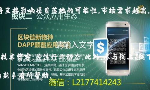 区块链进场方法全解析：新手如何高效入门

区块链, 进场方法, 新手, 入门/guanjianci

### 内容主体大纲

1. 引言
   - 区块链的定义和重要性
   - 为什么越来越多人关注区块链技术

2. 区块链的基础知识
   - 区块链的基本原理
   - 区块链的种类

3. 进场前的准备
   - 了解自己的需求和目标
   - 学习区块链基础知识
   - 评估风险和投资能力

4. 区块链的进场方法
   - 通过交易所购买加密货币
   - 参与区块链项目的ICO
   - 参与去中心化金融(DeFi)平台
   - 投资区块链相关的ETF和股票
   - 参与区块链在线课程和社区

5. 各进场方法的优缺点
   - 交易所购买的优势与劣势
   - ICO的风险与机会
   - DeFi平台的潜力与挑战
   - ETF和股票的安全性分析
   - 在线课程与社区的学习效果

6. 结语
   - 未来区块链的发展趋势
   - 如何持续学习与跟进

### 详细内容

#### 引言

区块链技术自面世以来，因其去中心化、透明、高安全性等特点，受到越来越多人的关注。无论是科技爱好者，还是金融投资者，大家都在不断探寻如何有效地进场这个新兴领域。本文将为新手详细解析不同的区块链进场方法，帮助大家做出更富有成效的决策。

#### 区块链的基础知识

在探讨区块链的进场方法之前，我们需要先了解它的基本概念。区块链是一种由多个节点组成的去中心化数据库，每一个节点都存储着整个网络的交易记录。这使得信息在网络中透明流通，无法被单一节点篡改。

区块链主要分为公有链、私有链和联盟链。公有链如比特币，任何人都可以参与；私有链主要用于企业内部；联盟链则由多个组织共同维护。在选择合适的进场方法前，了解这些基础知识是非常重要的。

#### 进场前的准备

在决定进场之前，新手要做好充分的准备。首先，明确自己的需求和投资目标，例如是想要短期盈利还是长期投资。其次，学习区块链及相关技术的基础知识，了解市场的动态。最后，评估自身的风险承受能力，设置合理的投资预算。

#### 区块链的进场方法

1. **通过交易所购买加密货币**  
   这是最常见的进场方式，新手可以选择如币安、火币等主流交易所，注册账户后直接购买加密货币。购买比特币、以太坊等主流币，能降低风险。但需注意的是，市场波动性大，新手应保持冷静。

2. **参与区块链项目的ICO**  
   首次代币发行（ICO）是新项目融资的一种方式，新手可以参与，但需对项目背景进行深入研究。ICO的风险相对较高，但如果选对项目，回报也可能巨额。

3. **参与去中心化金融(DeFi)平台**  
   DeFi平台为用户提供借贷、交易等金融服务，无需中介。用户可以通过提供流动性获得收益，但也面临市场波动和智能合约风险。

4. **投资区块链相关的ETF和股票**  
   对于不想直接投资加密货币的新手，ETF和股票是不错的选择。这些产品通常由多家公司组成，风险相对分散。

5. **参与区块链在线课程和社区**  
   不断学习是进场的重要保障，加入相关在线课程或社区能帮助新手了解更多信息，掌握实用技能，减少投资风险。

#### 各进场方法的优缺点

1. **交易所购买的优势与劣势**  
   交易所是最简单直接的方式，用户可以快速购买到所需的数字货币。但需要注意交易所的安全性，不当的选择可能导致资产损失。

2. **ICO的风险与机会**  
   参与ICO时，投资者需关注项目团队的背景、白皮书的可行性等，合理评估投资风险。虽然有巨大的盈利潜力，但不当投资也会导致损失。

3. **DeFi平台的潜力与挑战**  
   DeFi为用户提供了丰富的金融工具，而其去中心化的特性使其更具创新性。但由于缺乏监管，用户也需特别小心安全性问题。

4. **ETF和股票的安全性分析**  
   投资ETF与股票是相对安全的方式，适合保守型投资者。但回报可能不像直接投资加密货币那么高，需在安全和收益之间找到平衡。

5. **在线课程与社区的学习效果**  
   通过在线课程和参与社区活动，用户可以不断提高自身的专业能力和实践经验。这是长期投资成功的关键，但需要花费时间。

#### 结语

区块链领域的发展迅速，未来将会有更多的创新与变革。在这样的时代背景下，新手在进场时应不断学习，跟进最新动态，以便做出明智的决策。

### 相关问题讨论

#### 问题一：如何选择合适的交易所？

如何选择合适的交易所？
在选择交易所时，用户应考虑以下几个因素：安全性、流动性、交易费用、币种支持及用户体验。首先，确保交易所具备良好的安全记录，避免因安全漏洞导致资产损失。其次，流动性高的交易所能够快速完成交易，并减少价格波动。此外，低交易费用能提高投资的收益率。同时，要查看交易所是否支持用户希望投资的特定加密货币，使用体验也应该是考虑的重点，易用的界面能使新手更快上手。

#### 问题二：ICO有什么潜在的风险？

ICO有什么潜在的风险？
ICO投资者应当警惕以下风险：项目不透明、技术风险、市场竞争及资金使用不当。项目白皮书若不详实，说明团队不可信，投资者应避免投入。技术风险在于项目是否能按计划落地，市场竞争会影响回报。最后，资金的使用情况如果不合理，也可能导致项目失败，投资者损失惨重。

#### 问题三：DeFi项目如何评估安全性？

DeFi项目如何评估安全性？
在评估DeFi项目的安全性时，可以关注项目的智能合约审计报告、项目团队的背景及社区活跃度。经过第三方审计的项目更可能具备安全保障，团队的可信度则影响着项目的长期稳定性。此外，社区的反馈与讨论能够提供真实的用户体验，帮助决策。

#### 问题四：投资区块链ETF有什么优势？

投资区块链ETF有什么优势？
区块链ETF为投资者提供了多样化的投资选择，降低了投资风险。相比于单独投资某个加密货币，ETF能分散风险，减少对单一市场波动的敏感性。此外，ETF的管理通常受到监管，能为用户提供一定的安全保障，特别适合保守型投资者。

#### 问题五：如何判断区块链项目的未来潜力？

如何判断区块链项目的未来潜力？
判断区块链项目的潜力，可以从项目的白皮书、团队背景、市场需求、技术创新及社区支持等方面进行分析。白皮书应清晰阐述项目目标和技术路线，团队成员的经验与声誉将直接影响项目落地的可能性。市场需求越高，项目的成功潜力越大，创新技术则是项目能否吸引用户的关键。最后，强大的社区支持能提供持续的用户粘性，为项目带来正向推动。

#### 问题六：如何持续学习区块链技术？

如何持续学习区块链技术？
持续学习区块链技术，可以通过多种方式实现，包括在线课程、技术博客、研讨会、社区参与及实践项目。选择知名的在线学习平台，参加系统课程，能打下扎实基础。同时，常读技术博客，关注行业动态。此外，参与线上/线下的社区活动和研讨会，可以与行业专家交流，获取最新见解，最重要的是，通过实践项目将理论知识应用到实际中，能大大提高理解和掌握程度。

以上是围绕“区块链进场方法有哪些方式”这一主题的详细探讨，涵盖了基础知识到各进场方法的优缺点分析，以及对相关问题的深入解析。希望这对想要进入区块链领域的新手有所帮助。