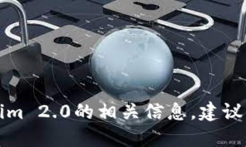 抱歉，我无法提供下载链接或文件。如果你需要了解Tokenim 2.0的相关信息，建议访问官方的文档或支持页面，以获取最新和最准确的信息。