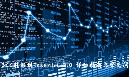 如何将BCC转移到Tokenim 2.0：详细指南与常见问题解答
