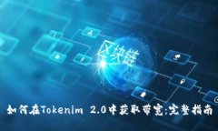 如何在Tokenim 2.0中获取带宽：完整指南