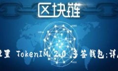 如何设置 TokenIM 2.0 多签钱包：详尽指南