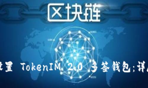 如何设置 TokenIM 2.0 多签钱包：详尽指南