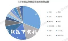 Tokenim 2.0 安卓钱包下载指南：一步步教你如何安
