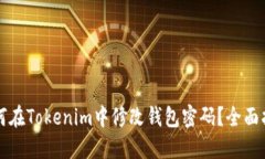 如何在Tokenim中修改钱包密码？全面指南