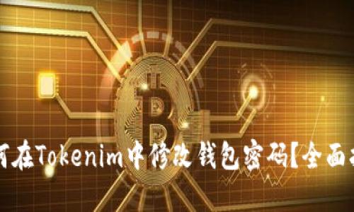 如何在Tokenim中修改钱包密码？全面指南