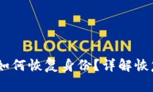  Tokenim卸载后如何恢复身份？详解恢复步骤与注意事项