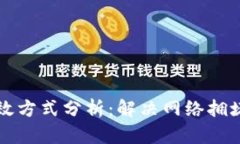 区块链扩容的有效方式分析：解决网络拥堵与提