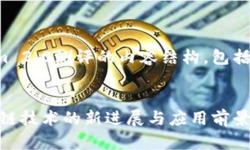 下面是一个关于Tokenim 2.0测评的内容结构，包括、关键词和详细的大纲。 


Tokenim 2.0测评：区块链技术的新进展与应用前景