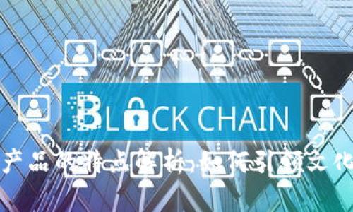 区块链文创产品的特点解析：如何引领文化产业新风潮