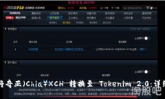如何将奇亚（Chia）XCH 转换至 Tokenim 2.0：详细指南