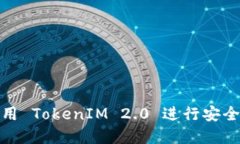 详解如何使用 TokenIM 2.0 进行安全高效的转账