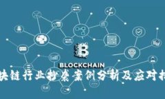 区块链行业抄袭案例分析及应对措施