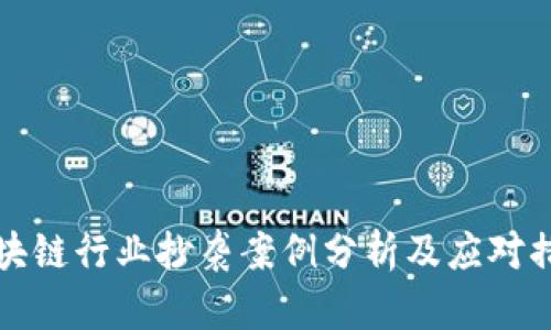 区块链行业抄袭案例分析及应对措施