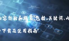 以下是您所要求的内容结构和概要，包括、关键