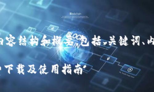 以下是您所要求的内容结构和概要，包括、关键词、内容大纲及问题解答。

Tokenim企业版免费下载及使用指南