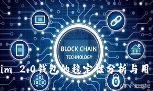 Tokenim 2.0钱包的稳定性分析与用户指南