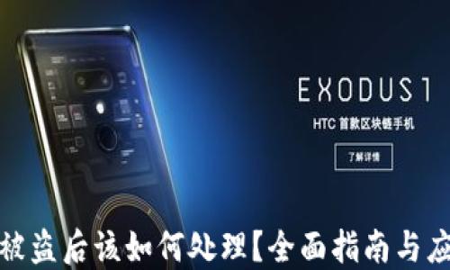 
TP钱包被盗后该如何处理？全面指南与应对措施