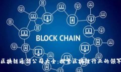 陕西区块链通信公司大全：探索区块链行业的领