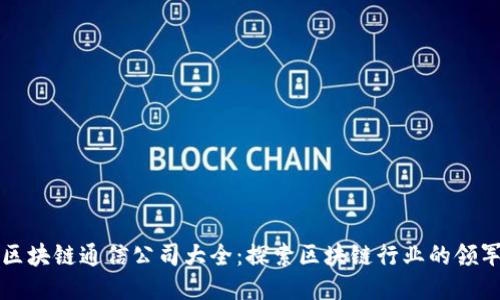 陕西区块链通信公司大全：探索区块链行业的领军企业