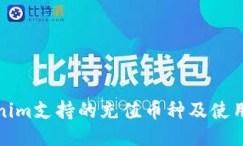 Tokenim支持的充值币种及使用指南