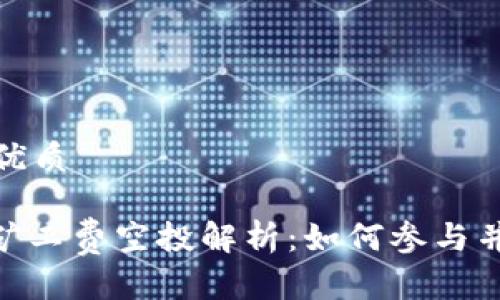 思考一个且的优质

Tokenim 2.0矿工费空投解析：如何参与并获取最大利益