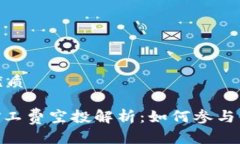 思考一个且的优质Tokenim 2.0矿工费空投解析：如何