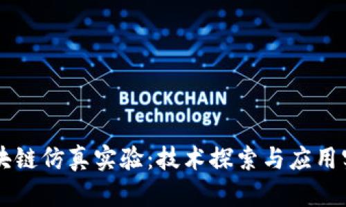 区块链仿真实验：技术探索与应用实践
