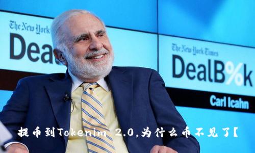提币到Tokenim 2.0，为什么币不见了？