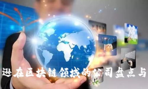 :
亚马逊在区块链领域的公司盘点与分析