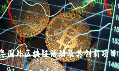 2023年国外区块链活动及其创新项目大盘点