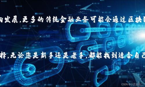    2023年最值得推荐的区块链软件APP平台  / 

 guanjianci  区块链, 软件APP, 平台推荐, 加密货币  /guanjianci 

## 内容主体大纲

### 1. 引言
   - 区块链技术的兴起及其影响
   - 为什么选择区块链软件APP

### 2. 区块链软件APP的分类
   - 钱包APP
   - 交易所APP
   - 投资和理财APP
   - 其他应用场景

### 3. 目前市场上热门的区块链软件APP推荐
   - 钱包类推荐
       - 例：Trust Wallet、MetaMask等
   - 交易所类推荐
       - 例：Binance、Coinbase等
   - 投资理财类推荐
       - 例：BlockFi、Bitstamp等

### 4. 使用区块链软件APP的优缺点分析
   - 优势
   - 劣势

### 5. 如何选择合适的区块链软件APP
   - 功能需求
   - 安全性能
   - 用户体验
   - 客户支持

### 6. 常见问题解答
   - 适合新手的区块链APP有哪些？
   - 使用区块链软件APP时需要注意什么？
   - 如何保证区块链APP的安全性？
   - 区块链APP的手续费高吗？
   - 区块链APP会影响手机性能吗？
   - 未来区块链软件APP的发展趋势是什么？

### 7. 结论
   - 总结区块链软件APP的重要性
   - 鼓励用户尝试和参与

---

### 1. 引言

随着数字货币和区块链技术的兴起，越来越多的用户开始关注区块链软件APP。无论是为了投机，还是为了参与新技术的浪潮，这些软件应用都成为了重要的工具。

本文将为您推荐一些优秀的区块链软件APP平台，同时也将探讨如何选择适合自己的应用以及使用时需注意的事项。

### 2. 区块链软件APP的分类

区块链软件APP大致可以分类为以下几种：

#### 钱包APP

这类应用主要用于存储和管理虚拟货币，例如比特币和以太坊。它们提供私钥管理和多重签名等功能，以确保用户资产的安全。

#### 交易所APP

交易所APP则为用户提供了一个交易平台，使他们能够买卖虚拟货币。这样的应用通常提供多种交易工具，包括图表、实时行情等。

#### 投资和理财APP

这类应用允许用户将其虚拟货币资产用于投资或理财，通常会提供高利率存款、融资等产品。

#### 其他应用场景

当然，还有其他各种应用场景，如去中心化金融（DeFi）、非同质化代币（NFT）相关的APP等。

### 3. 目前市场上热门的区块链软件APP推荐

#### 钱包类推荐

- **Trust Wallet**  
Trust Wallet是一款用户友好的多币种钱包，支持数以千计的加密货币。此外，它还支持DApp浏览，用户可以在一个应用中访问去中心化应用。

- **MetaMask**  
MetaMask是以太坊生态系统中非常流行的一个钱包，它允许用户与以太坊区块链上的DApp进行交互，操作非常便捷。

#### 交易所类推荐

- **Binance**  
Binance是全球最大的加密货币交易所之一，提供大量的交易对和灵活的交易功能，是许多用户的首选。

- **Coinbase**  
Coinbase拥有简单的用户界面和强大的安全措施，适合新手用户入门，并且在多个国家均有服务。

#### 投资理财类推荐

- **BlockFi**  
BlockFi不仅提供交易功能，还允许用户对其加密货币资产进行高利息存款，适合希望获得收益的用户。

- **Bitstamp**  
Bitstamp是老牌的交易所，提供安全、可靠的用户体验，适合长期投资者。

### 4. 使用区块链软件APP的优缺点分析

#### 优势

区块链软件APP的最大优势在于其便利性和灵活性。用户可以随时随地进行交易、查看资产和管理投资，同时也能在去中心化的网络中保持一定的匿名性。

#### 劣势

然而，使用区块链软件APP也有一定的风险，包括潜在的安全威胁、市场波动带来的损失，以及技术不完善可能带来的用户隐私问题。

### 5. 如何选择合适的区块链软件APP

#### 功能需求

选择区块链软件APP时首先要考虑的是自己的功能需求，比如你是想用来存储、交易还是投资。

#### 安全性能

安全性是选择钱包或交易所的关键，计划用户应该注意私钥管理、二次验证等功能。

#### 用户体验

良好的用户体验能够提升整体使用感受，包括界面的友好性、操作的便捷性等。

#### 客户支持

在使用过程中，可能会遇到各种问题，因此选择一个提供良好客户支持的APP也非常重要。

### 6. 常见问题解答

#### 适合新手的区块链APP有哪些？

对于新手来说，选择简单易用的区块链APP尤为重要。比如Coinsbase、Kraken等，这些平台提供直观的界面和新手教育模块，可以帮助用户快速入门。

#### 使用区块链软件APP时需要注意什么？

使用区块链软件APP时，用户应保护好自己的私钥，不在不安全的网络上进行交易，并保持软件更新以获得最新的安全补丁。

#### 如何保证区块链APP的安全性？

用户可以通过选择具有良好安全记录的APP、自定义安全设置、定期更换密码等措施提高其使用安全性。此外，存储资产的冷钱包与热钱包结合使用也是一个有效的策略。

#### 区块链APP的手续费高吗？

手续费通常依据交易量与平台而异。大多数学用户选择的交易所，如Binance、Coinbase的手续费相对较高，但提供的服务和安全性也更为突显。提前了解相关费用结构至关重要。

#### 区块链APP会影响手机性能吗？

大多数区块链APP设计时对手机性能有一定考量，不会造成过多负担。但运行复杂的DApp时，可能会消耗更多的内存和处理器资源，因此建议用户根据自身设备进行合理选择。

#### 未来区块链软件APP的发展趋势是什么？

未来区块链软件APP将朝着更多的去中心化、隐私保护和集成金融服务方向发展。更多的传统金融业务可能会通过区块链技术进行改造，形成更加高效透明的金融系统。

### 7. 结论

区块链软件APP的出现，改变了传统金融的面貌，为用户提供了多样化的选择。无论您是新手还是老手，都能找到适合自己的APP。在选择时，请务必关注安全性与用户体验，为自己的资产保驾护航。

鼓励所有用户积极尝试这些新兴的技术和平台，参与到数字经济的浪潮中。