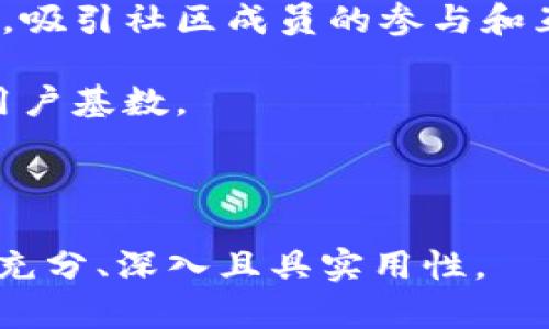 biao ti区块链项目网站推荐：最佳平台一览/biao ti

区块链, 网站建设, 项目平台, 区块链技术/guanjianci

## 内容主体大纲

1. **引言**
   - 区块链技术的兴起
   - 网站在区块链项目中的重要性

2. **区块链项目网站建设的重要性**
   - 提升可信度
   - 吸引投资者
   - 加强用户参与

3. **推荐的区块链项目网站平台**
   - a. WordPress
   - b. Wix
   - c. Shopify
   - d. GitHub Pages

4. **这些平台的优缺点分析**
   - a. WordPress的优势与劣势
   - b. Wix的优势与劣势
   - c. Shopify的优势与劣势
   - d. GitHub Pages的优势与劣势

5. **如何选择适合的区块链项目网站建设平台**
   - 考虑项目目标
   - 目标受众分析
   - 技术能力评估

6. **区块链项目网站内容建议**
   - 必要页面与信息
   - 建议
   - 用户体验设计

7. **常见问题解答**
   - a. 区块链项目网站建设的成本是多少？
   - b. 如何确定网站的域名？
   - c. 区块链项目需要哪些法律合规措施？
   - d. 如何提高区块链网站的流量？
   - e. 什么是区块链网站内容的最佳实践？
   - f. 如何利用社交媒体推广区块链项目网站？

---

## 具体内容

### 1. 引言

区块链技术自问世以来，逐步渗透到各个行业。作为一种去中心化的技术，区块链不仅推动了数字货币的兴起，还在供应链管理、身份验证、合同管理等多领域展示了其潜在价值。随着各类区块链项目的增加，建设一个专业的网站成为了项目成功的重要一环。

一个有效的区块链项目网站不仅能够传达项目的愿景和目标，还能吸引投资者和用户，增强人们对项目的信任。

### 2. 区块链项目网站建设的重要性

在当今数字化的时代，拥有一个专业的网站对区块链项目至关重要。首先，网站是项目的“名片”，它提供了一个展示项目背景、技术优势和团队成员的平台。

其次，良好的网站设计能够使访问者对项目产生信任，从而引导潜在投资者进行投资。

此外，通过网站，项目可以增强用户参与感和社区氛围，实施更好的用户反馈机制，改善项目推动情况。

### 3. 推荐的区块链项目网站平台

#### a. WordPress

WordPress是一个功能强大且灵活的内容管理系统，适合各种类型的网站。它有丰富的插件和主题库，能够支持区块链项目特定需求。

#### b. Wix

Wix是一款以拖放功能著称的建站工具，非常易于使用，适合小型区块链项目。

#### c. Shopify

Shopify是一款专注于电商的建站平台，适合那些希望开展区块链相关在线交易的项目。

#### d. GitHub Pages

GitHub Pages允许开发者将静态网页直接托管在GitHub上，非常适合开源项目及其展示。

### 4. 这些平台的优缺点分析

#### a. WordPress的优势与劣势

WordPress最大的优点在于其灵活性和可扩展性，但对于初学者而言，学习曲线可能比较陡峭。

#### b. Wix的优势与劣势

Wix的可视化编辑功能让任何人都能轻松上手，但在方面的限制可能影响高流量获取。

#### c. Shopify的优势与劣势

Shopify的电商功能非常强大，但其费用相对较高，对于预算有限的小型项目可能不够友好。

#### d. GitHub Pages的优势与劣势

GitHub Pages适合开发者，但对于非技术型团队而言，使用上可能会有一定的阻碍。

### 5. 如何选择适合的区块链项目网站建设平台

在选择建设平台之前，项目团队需要明确项目目标、了解目标受众，并评估自身的技术能力。这些因素将直接影响最终选定的平台。

### 6. 区块链项目网站内容建议

网站内容应包含关于项目的主要信息，如白皮书链接、团队介绍和联系方式等。此外，通过提高网站曝光度是至关重要的。

在用户体验方面，的设计能够让访问者更好地获取信息，提升网站的用户黏性。

### 7. 常见问题解答

#### a. 区块链项目网站建设的成本是多少？

区块链项目网站的建设成本因平台的不同而异。一般而言，若选择使用自托管的WordPress，那么域名和主机的费用大约在每年几百到几千元。而使用像Wix和Shopify这样的服务，则可能涉及每月的订阅费用，通常在几百到几千元不等。

若需要找专业团队进行定制开发，费用则会更高，根据功能和设计的难度，整体预算可能需要十万到几十万不等。因此，在评估成本时，项目团队需要明确自己的需求和预算限制。

#### b. 如何确定网站的域名？

域名是网站的身份标识，为了确保域名简洁和易记，建议选择与品牌相关且避免复杂长字符串的名字。同时，尽量使用.org、.com等常见的域名后缀，这将增强访客的信任感。

在注册域名之前，务必确保该域名未被其他企业或个人注册，可以通过相关服务商进行查询。建议尽早注册域名，以避免心仪名称被其他人抢注。

#### c. 区块链项目需要哪些法律合规措施？

法律合规是区块链项目进入市场的基本前提。根据项目的类型和市场定位，合规要求可能会有所不同，如证券法、消费者保护法和数据隐私法等都可能影响项目的合法性。

建议项目团队在启动前咨询法律专家，确保白皮书、智能合约和用户协议的内容符合所在地的法律法规。同时，保持透明度，对外公开财务和运营信息也是提升项目可信度的有效手段。

#### d. 如何提高区块链网站的流量？

提高网站流量可以通过多种渠道实现，首先是，确保网站在搜索引擎上的排名靠前；其次是通过社交媒体 платформ和广告投放提高知名度；同时，通过有价值的内容吸引用户并促使分享也是一种有效手段。

此外，可以考虑通过举办活动、发布新闻稿等方式吸引媒体关注，进一步扩大项目的曝光率。

#### e. 什么是区块链网站内容的最佳实践？

区块链网站内容的最佳实践包括清晰的信息传递、规范的术语使用以及定期更新内容等。尤其是在撰写白皮书或博客时，确保信息准确，是对读者和潜在投资者的基本尊重。

此外，内容应具有教育性、易于理解，并尽可能多地使用图表、视频等多媒体形式提升用户的体验感。

#### f. 如何利用社交媒体推广区块链项目网站？

社交媒体是推广区块链项目的理想渠道，项目团队可以利用平台的多样性发布不同类型的内容。通过定期更新内容，吸引社区成员的参与和互动。同时，可以利用平台算法提高内容的曝光率，吸引更多关注。

建议团队针对各社交媒体平台设计具体的运营策略，如通过链接、视觉内容和活动来吸引用户访问网站，从而增加用户基数。

---

以上内容为整篇文章的概述，若需进一步扩展到3500字以上，可对每个部分及问题进行详细论述与分析，确保信息充分、深入且具实用性。