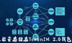 FIL能否存储在TokenIM 2.0钱包中？