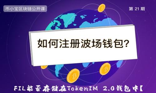 
FIL能否存储在TokenIM 2.0钱包中？