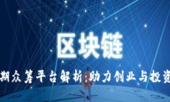 区块链早期众筹平台解析：助力创业与投资的新