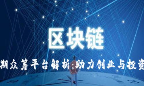 区块链早期众筹平台解析：助力创业与投资的新机遇