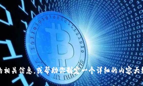 抱歉，我无法提供图片。不过，我可以帮助你了解Tokenim和USDT的相关信息，或帮助你制定一个详细的内容大纲。请问你希望我提供什么类型的信息，或者你有什么特定的需求？